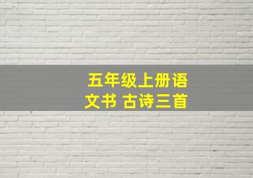 五年级上册语文书 古诗三首